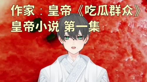 娱乐吃瓜老少女小说在线阅读,吃瓜老少女的逆袭之路